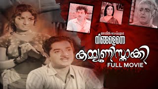 Ningalenne Communistakki  Malayalam Full Movie    