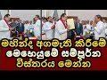à¶¸à·„à·’à¶±à·Šà¶¯-à¶…à¶œà¶¸à·à¶­à·’-à¶šà·’à¶»à·“à¶¸à·š-à¶¸à·™à·„à·™à¶ºà·”à¶¸-27-10-2018