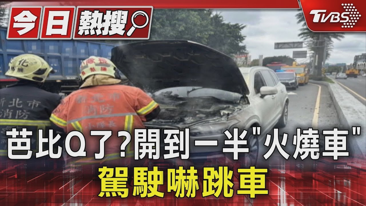 芭比Q了? 開到一半「火燒車」駕駛嚇跳車