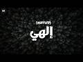 Ilahi Nasheed (Muffled) | إلهي | Mohammad Bashir