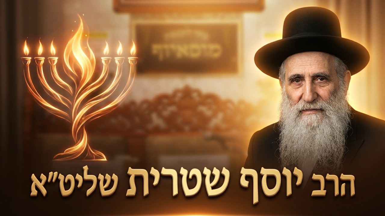 הרב יוסף שטרית התורה היא האור שלך: איך נדליק את הנר הפנימי בתוכנו?