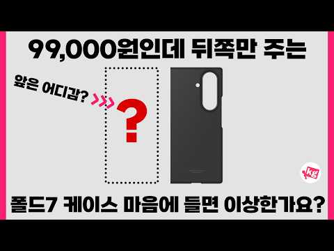갤럭시 Z 폴드7 & Z 플립7.. 77만원어치 정품 케이스 월드컵