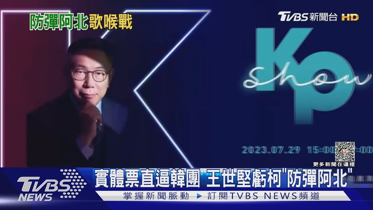 實體票直逼韓團 王世堅虧柯「防彈阿北」