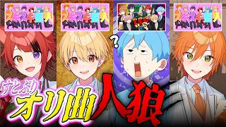【アリツア曲公開!?】すとぷりオリ曲人狼！！【すとぷり】
