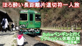 【ゆっくり実況】ほろ酔い長距離片道切符一人旅♪　Suicaペンギンと行く、リフレッシュ休暇の旅　1号車