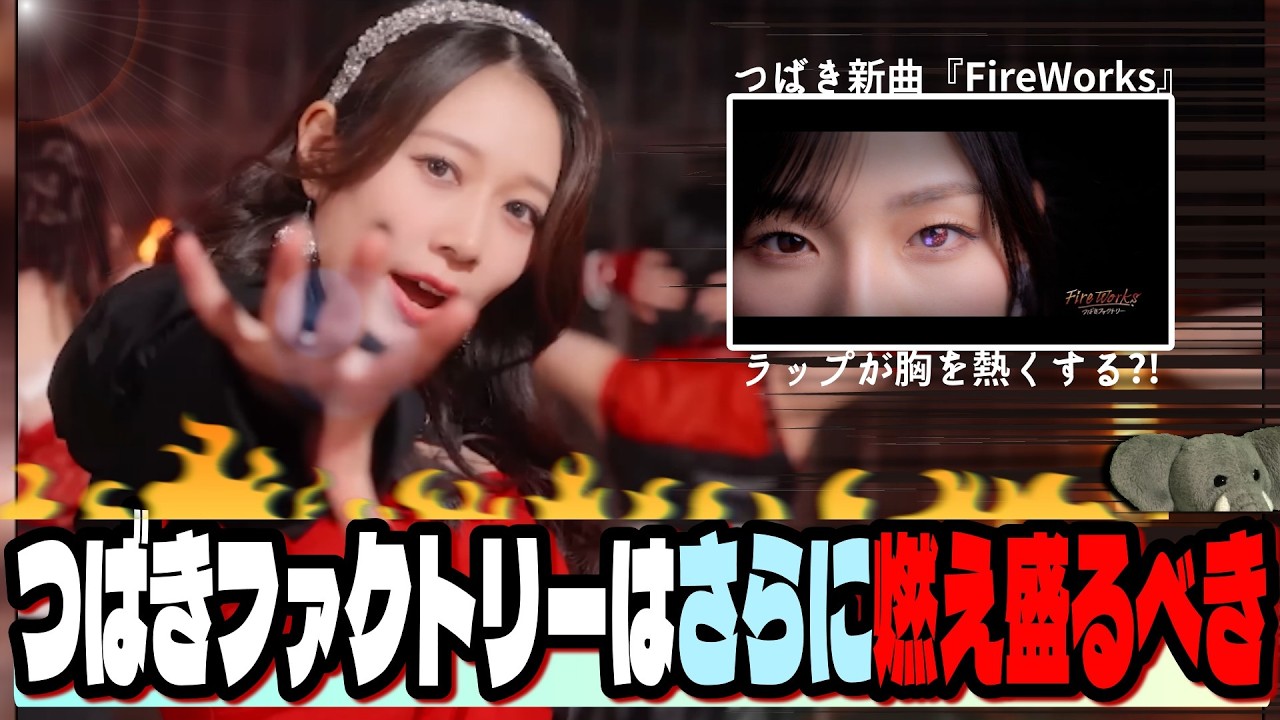 燃え盛れ つばきファクトリー！！新曲MV『FireWorks』で魅せる､ハロプロ史上一番気持ちいいラップ…？！