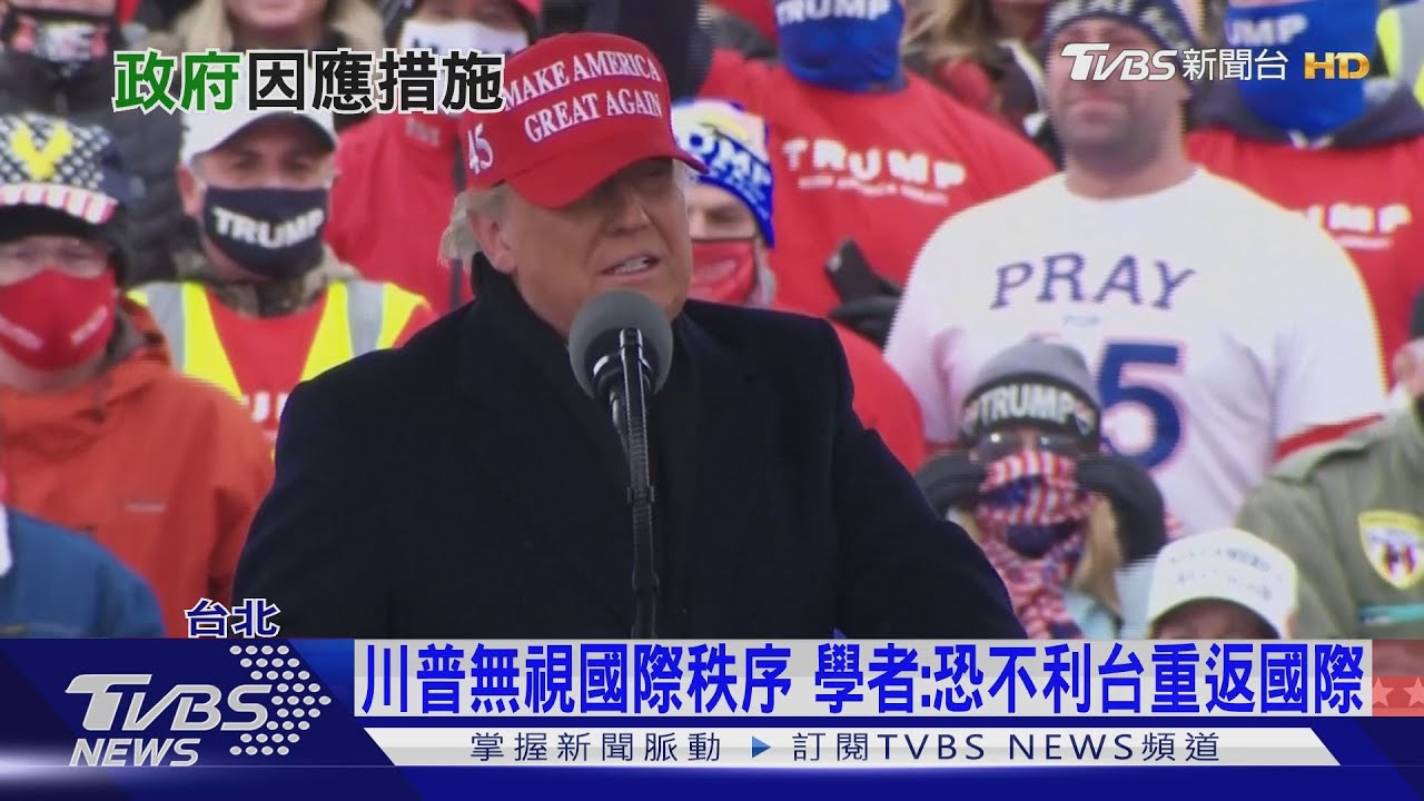 押錯寶?拜登上任!綠營「挫咧等」?! 專家建議:趕緊惡補民主黨外交政策