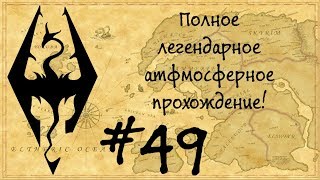Жизнь в Skyrim #49 (Эльсвейр. Часть 1)