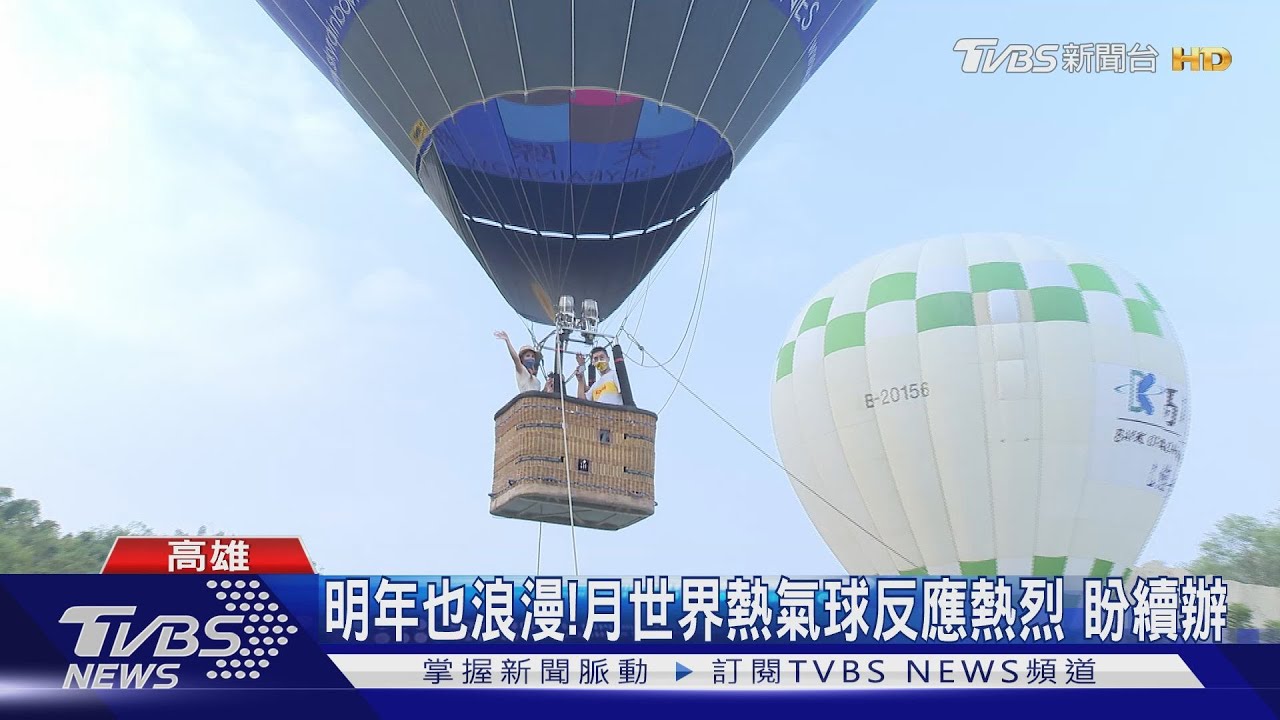 田寮月世界熱氣球太浪漫 反應熱烈!盼明年續辦