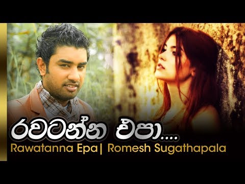 Rawatanna Epa - Romesh Sugathapala | රවටන්න එප රොමේෂ් සුගතපාල