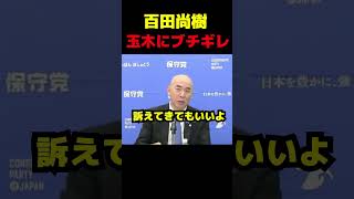 百田尚樹、玉木代表にブチギレ #政治 #議会 #ブチギレ #日本保守党