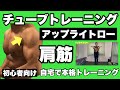 【肩】肩幅アップ、肩凝り予防にも!初心者向けチューブトレーニング