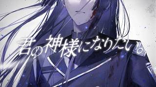 【歌ってみた】君の神様になりたい【長尾景/にじさんじ】