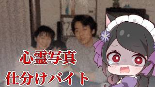 【🔴心霊写真仕分けバイト】仕分けを間違えると呪われる？！危険なバイトに挑むぞ！【ホラー】