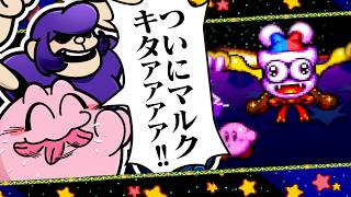 どうしてもマルクに会いたい星のカービィ スーパーデラックス【銀河にねがいを】