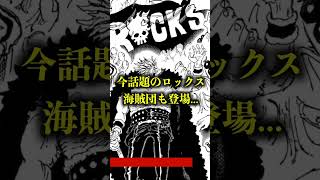 【1156話】シキがナミを狙った真の理由がロックスの過去編に描かれていた#shorts