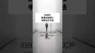 【HSP必見】執着が自然に手放せた方法3選 #hsp #恋愛 #人間関係 #人間関係 #メンタル
