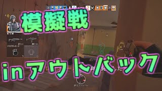 [R6S]身内模擬戦inアウトバック0308　MEのゲームプレイ動画