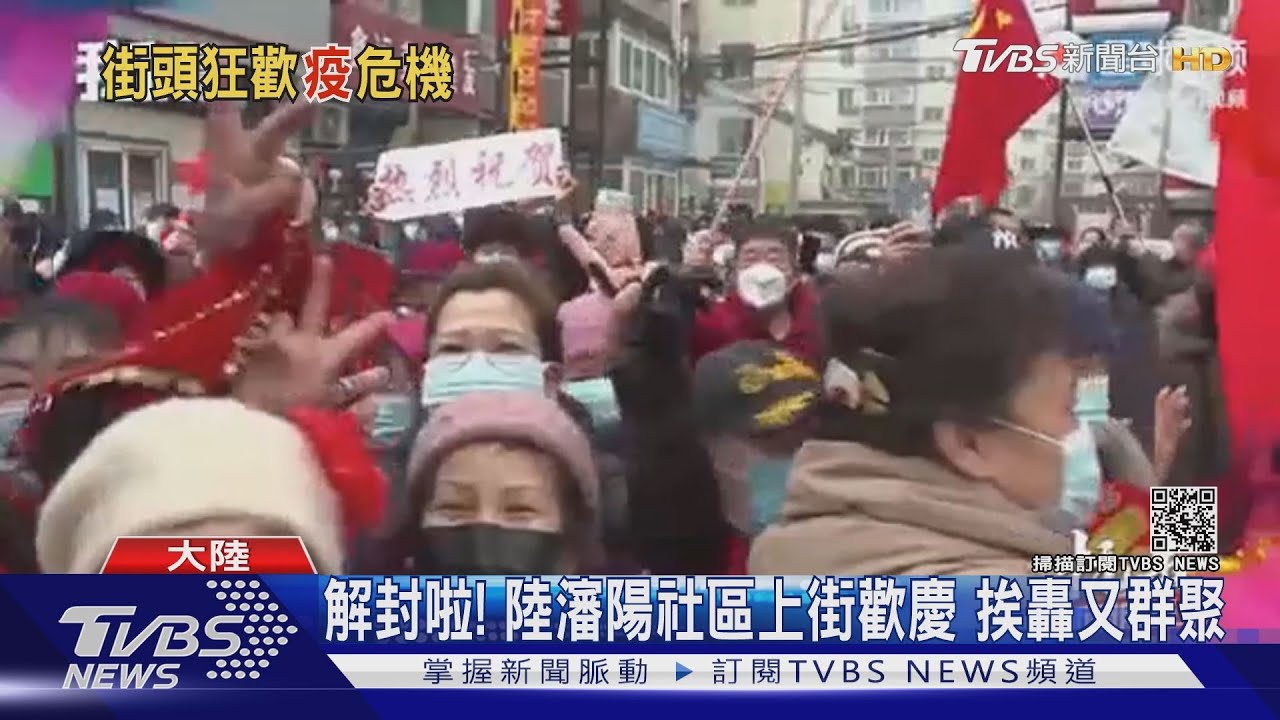 解封啦！陸瀋陽社區上街歡慶　挨轟又群聚