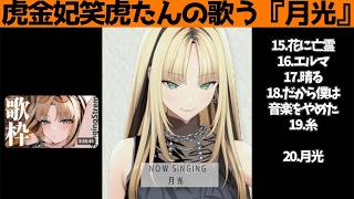 虎金妃笑虎たんの歌う『プロローグ』が素敵過ぎる…!!【#虎金妃笑虎 ＃ニコたん配信中#ホロライブ切り抜き 】