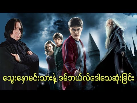 သွေးနှောမင်းသားနဲ့ ဒမ်ဘယ်လ်ဒေါသေဆုံးခြင်း || 6. Harry Potter and the Half-Blood Prince (2009)