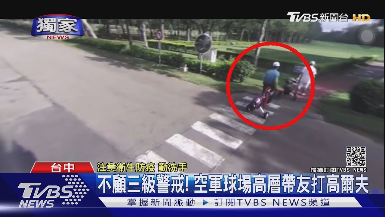 不顧三級警戒！空軍球場高層帶友打高爾夫「稱有人情面在」