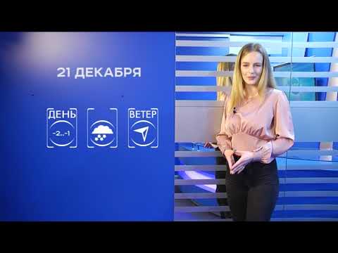 Прогноз погоды на 21 декабря