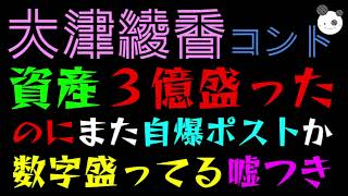 【大津綾香】また自爆ポストか『数字盛ってる嘘つきと切り捨てるな！！』資産３億と盛った過去ｗ