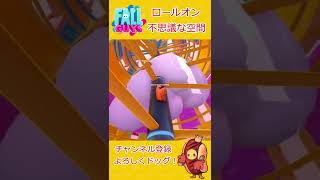 【Fallguys】ロールオン～異世界へ行けそうな秘密の入り口～【フォールガイズ】