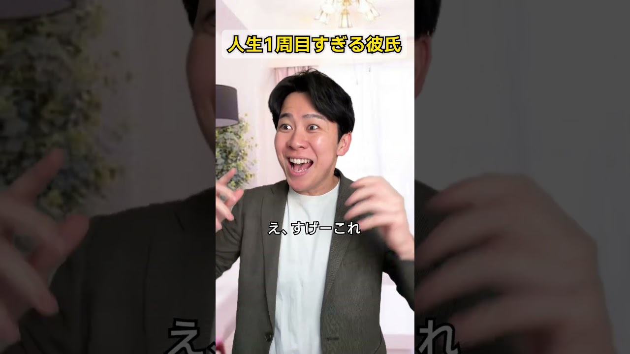 人生1周目すぎる彼氏