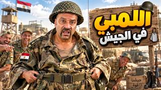 حصريا الفيلم الكوميدي - اللمبي في الجيش - بطولة محمد سعد