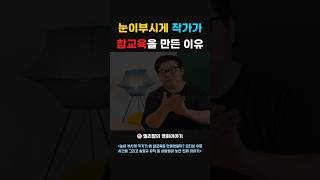 눈이부시게 작가가 참교육을 만든 이유