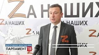 Депутаты областной Думы призвали жителей региона к единению и взаимной поддержке. Михаил Струк.