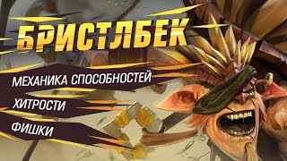 Бристлбек - механика способностей