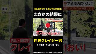【自称クレイジー男】自転車の青切符導入から3ヶ月で意識の変化は…自称クレイジー男「ルール知らねぇ！」 東京 #shorts
