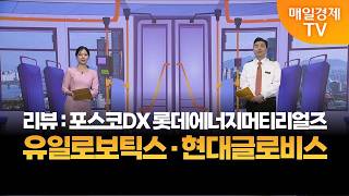 [타세요 수익버스] 타세요! 수익버스 - 유일로보틱스·현대글로비스 / 김준호 / MBN골드 매니저