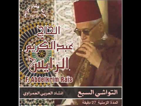 الحاج عبدالكريم الرايس - التواشي السبع إنشاد المرحوم مولاي العربي العمراوي