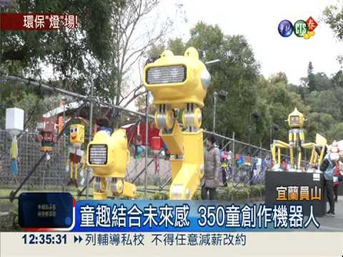 環保燈會! 200萬太陽能花燈亮相