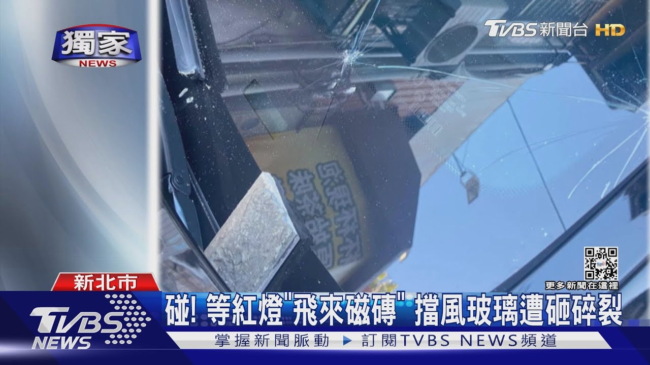 等紅燈「飛來磁磚」!擋風玻璃遭砸碎 屋主遭控不承認