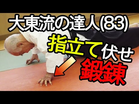 大東流合気武道の達人 石橋義久師範（83）が示す 崩しの口伝『鷹の爪』Amaging Finger Push Up!! The great master of DAITO RYU AIKI BUDO!