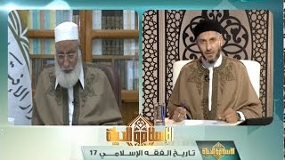 الإسلام والحياة : تاريخ الفقه الإسلامي (17) 07 - 11 - 2016