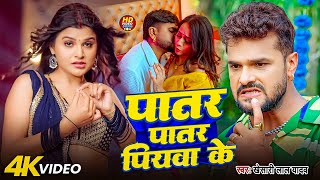Download lagu #Khesari Lal Yadav | #Shilpi Raj | पातर पातर पियवा के | Patar Patar Piywa Ke | Bhojpuri Video Song mp3