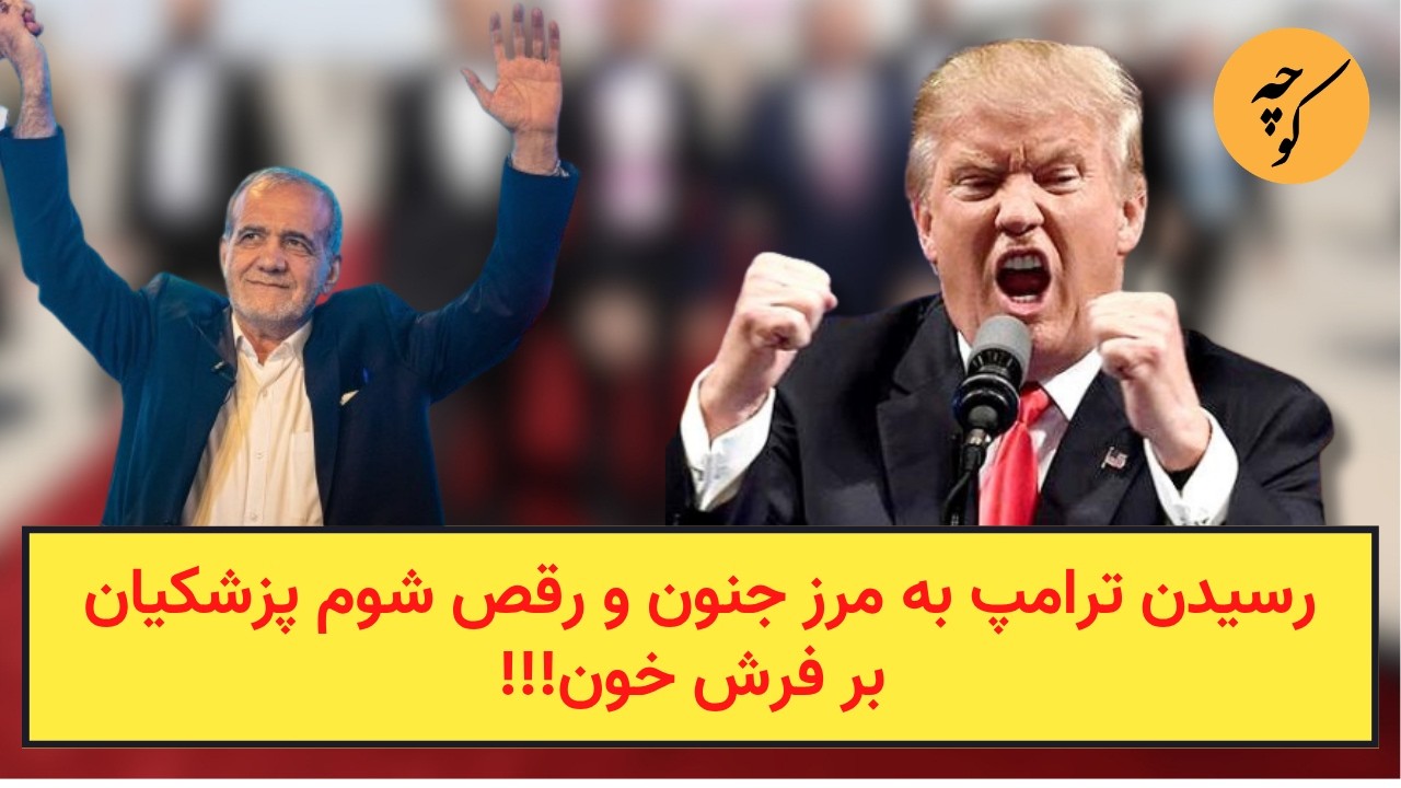 رسیدن ترامپ به مرز جنون و رقص شوم پزشکیان بر فرش خون!!!