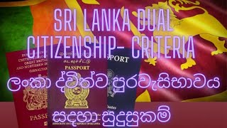 SRI LANKA DUAL CITIZENSHIP- CRITERIA  / ශ්‍රී ලංකා ද්විත්ව පුරවැසිභාවය සදහා සුදුසුකම්  #sinhala