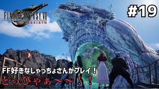 【FF7リバース】＃１９ これだから水面は嫌なのよ！！声優事務所社長が実況【ファイナルファンタジー7リバース / PS5】