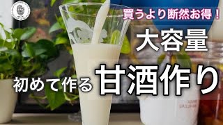 初めて作る【手作り甘酒】食材高騰に負けない節約術！炊飯器で大量甘酒の作り方