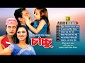 Chacchu চাচ্চু Audio Jukebox Full Movie Songs Anupam