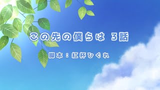 【オリジナル声劇】声劇団Charon第33回公演「この先の僕らは 3話」