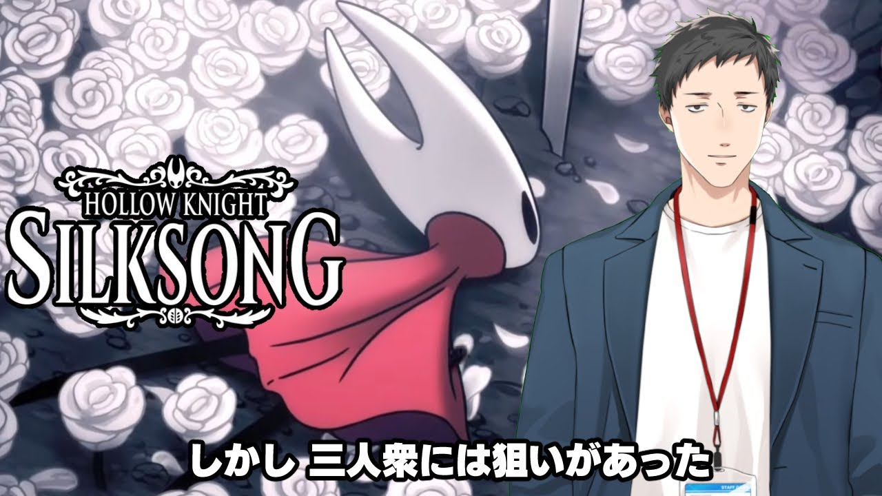 【Hollow Knight: Silksong #10】まさかのアビス…地獄と化した世界で第三章突入！！【にじさんじ/社築】
