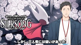 【Hollow Knight: Silksong #10】まさかのアビス…地獄と化した世界で第三章突入！！【にじさんじ/社築】